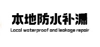 鄂州市防水补漏